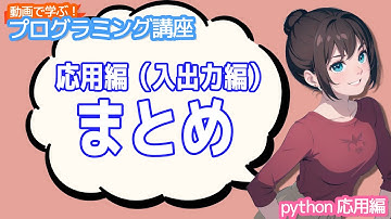 【python入門】応用編（入出力編）まとめ【動画で学ぶプログラミング講座】