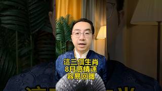 2026年8月感情最旺3生肖！鼠龍狗桃花回暖