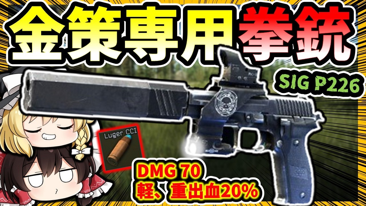 「EFT」金策御用達拳銃「SIG P226R」！楽して敵の物資総どり？！「タルコフゆっくり実況」