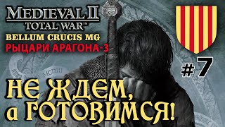 Medieval 2: Bellum Crucis - Рыцари Арагона-3 №7 - Не ждём, а готовимся!