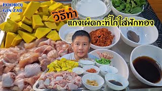 #ปู่โรจน์ กินแซ่บ #แกงเผ็ดกะทิไก่ใส่ฟักทอง รสชาติเข้มข้น อร่อยสุดๆครับผม_Ep.228__11/05/2024