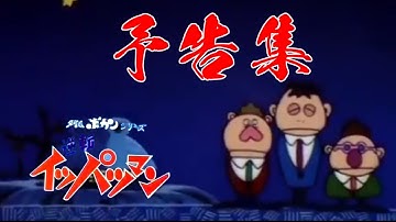 逆転イッパツマン 全予告シーンまとめ