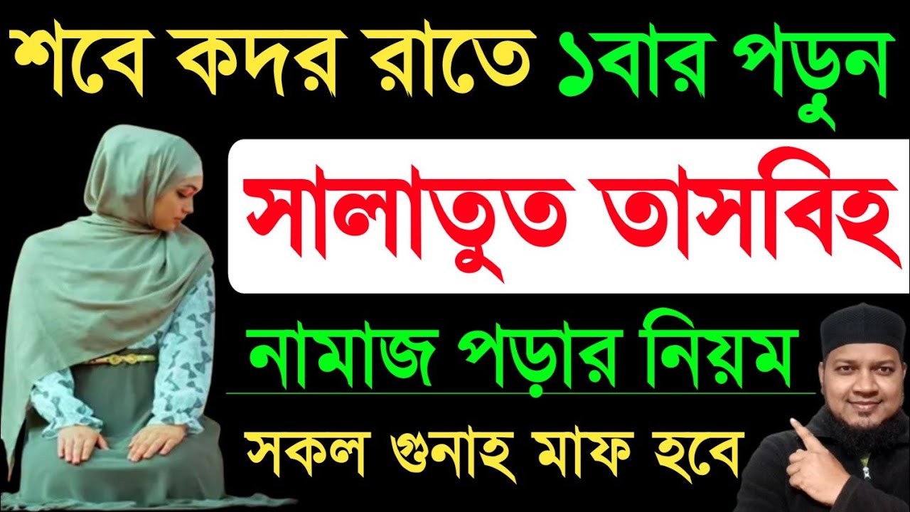 মহিলাদের সালাতুল তাসবিহ নামাজ পড়ার নিয়ম |সালাতুল তাসবিহ নামাজ | Mohilader salatul tasbeeh namaz