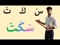 تعلم القراءة والكتابة للمبتدئين بطريقة ميسرة Alphabet Arabic تعلم 