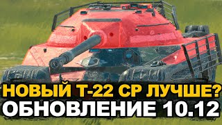 Стало ли больше брони - Т-22 ср в Обновлении | Tanks Blitz