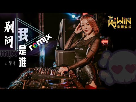 王馨平 Linda Wong  别问我是谁  ♫  DJ Remix 舞曲 Ft. K9win