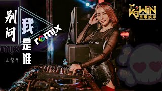 王馨平 Linda Wong - 别问我是谁  ♫  DJ Remix 舞曲 Ft. K9win