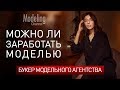 Можно ли заработать моделью ? #Modeling Channel