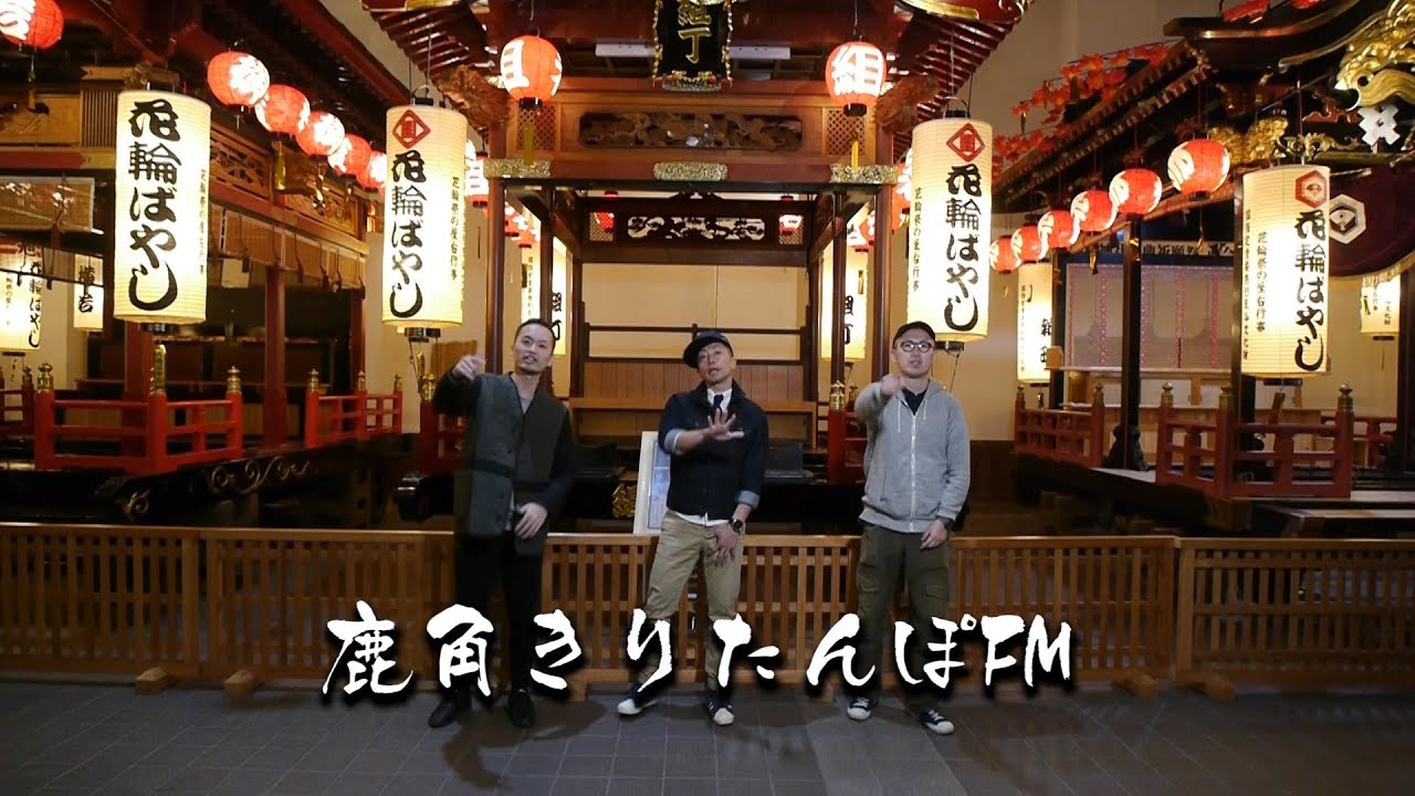鹿角 きりたんぽ fm