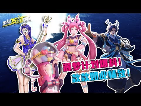 【荣耀发财快报】张大仙《荣耀发财快报》源梦计划皮肤爆料！首款“沙雕”皮肤竟然如此精致！