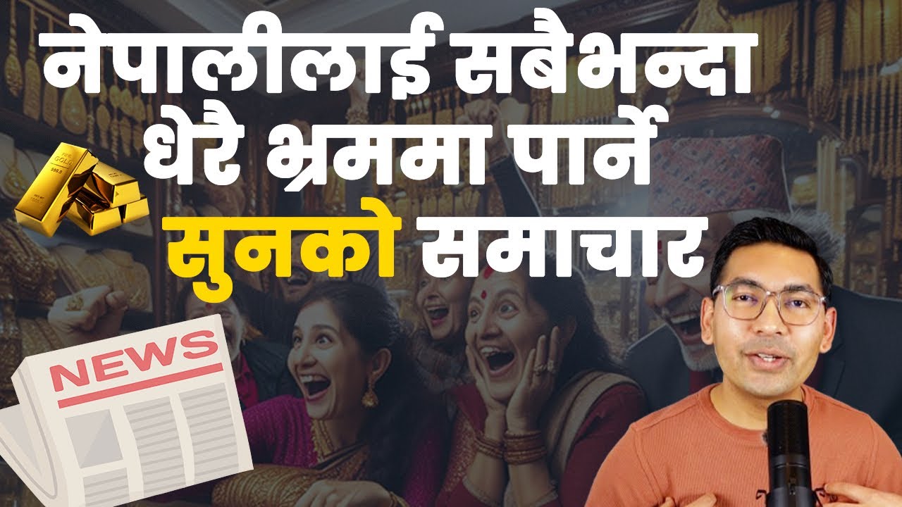 सुन किनेर मालामाल हुने बर्षौदेखि भ्रममा परिरहेका नेपालीहरू Gold issue in Nepal_ Subash Karki