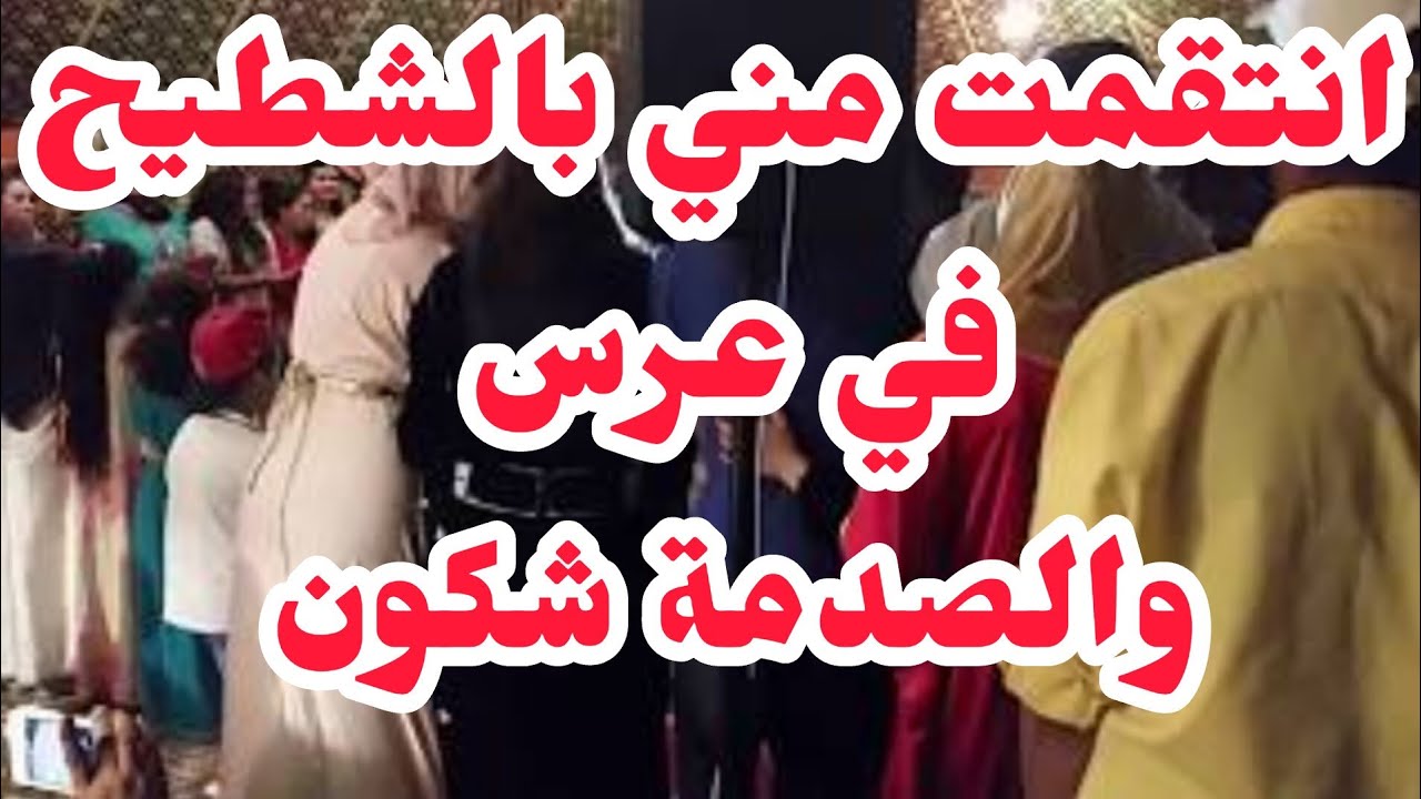 انتقمت مني بالشطيح في عرس 💔بسبب مرض الصرع  طاح الفاس في الرأس والكارثة شكون