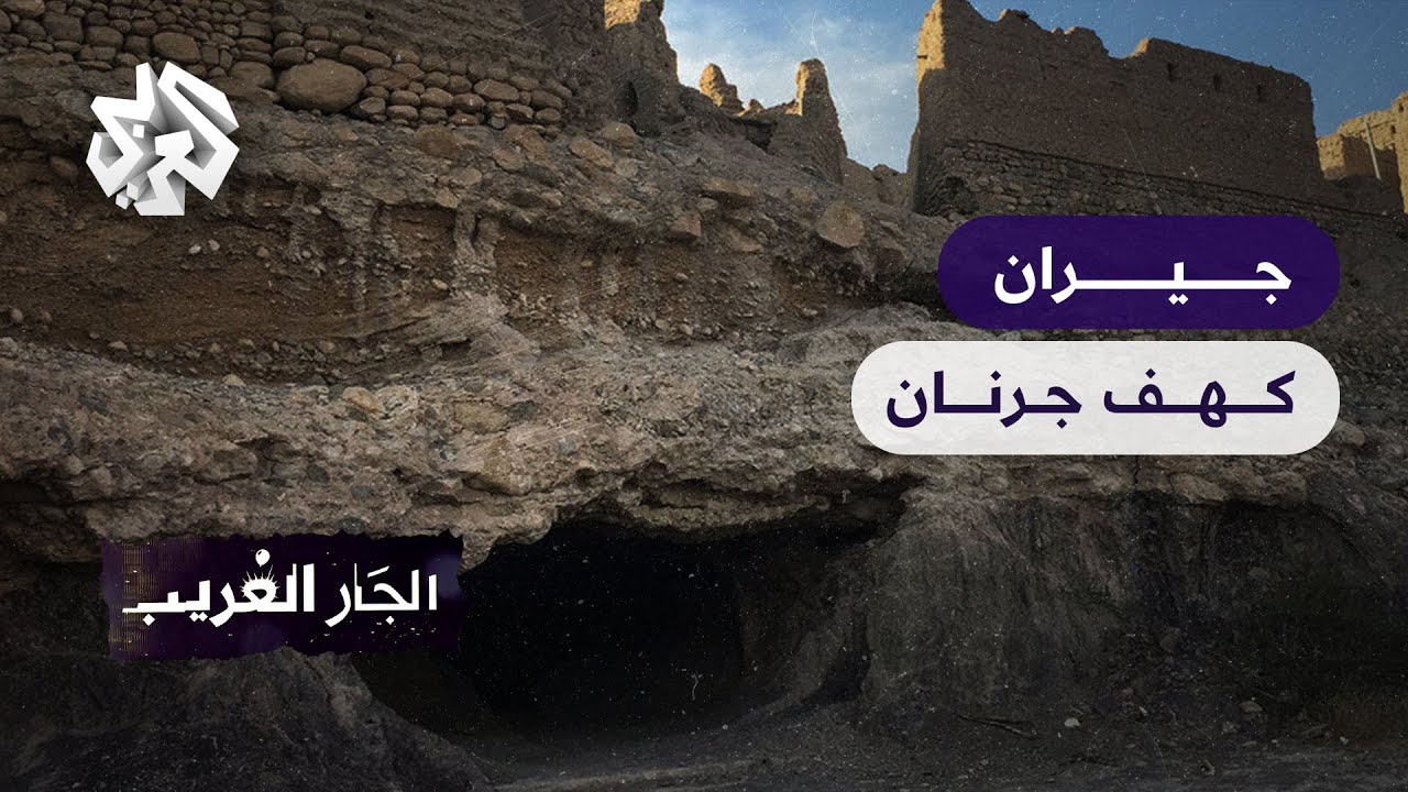 كهف جرنان.. أسطورة العجل الذهبي│ الجار الغريب