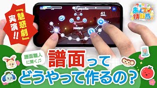 【音ゲー上達のコツも】譜面職人に直撃あんスタの「ライブ」に迫る！【ウキウキ あんスタ情報局 vol.3】