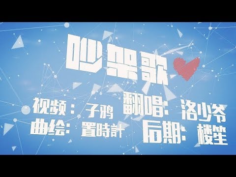 【洛少爺】吵架歌（兄x弟ver·原創PV附）