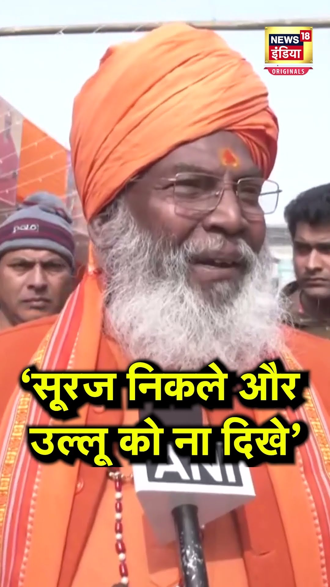Akhilesh Yadav का नाम लेकर उल्लू की बात क्यों करने लगे Sakshi Maharaj? | N18S | Kumbh 2025