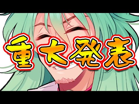 【重大発表】じゅうでぇはっぴょう