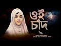     oi chad suruj r tarakaraji  new islamic song lamiya islam abs tune