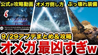 【9/29アプデ徹底攻略】オメガも報酬もぶっ壊れ過ぎていてヤバいw
