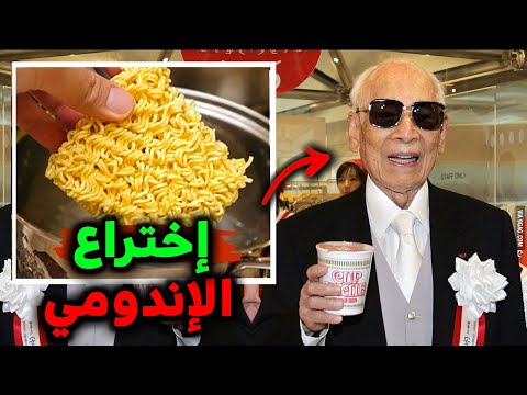 من إخترع الاندومي