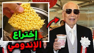 من إخترع الاندومي ؟؟🍜🤤