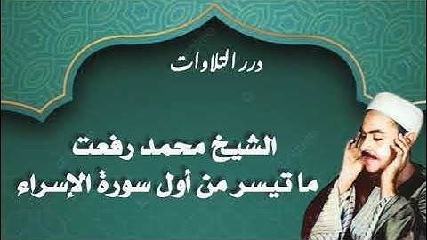 الشيخ محمد رفعت ما تيسر من أول سورة الإسراء