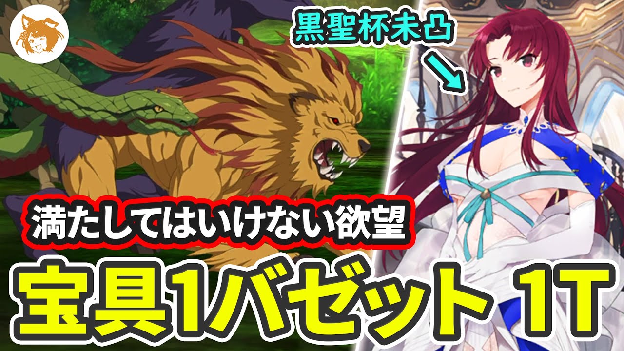 FGO】バゼットで速攻! Lv35+ 1T 満たしてはいけない欲望