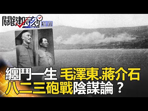 纏鬥一生的毛澤東蔣介石 八二三砲戰陰謀論 - 關鍵時刻精選 王瑞德 馬西屏 朱學恒