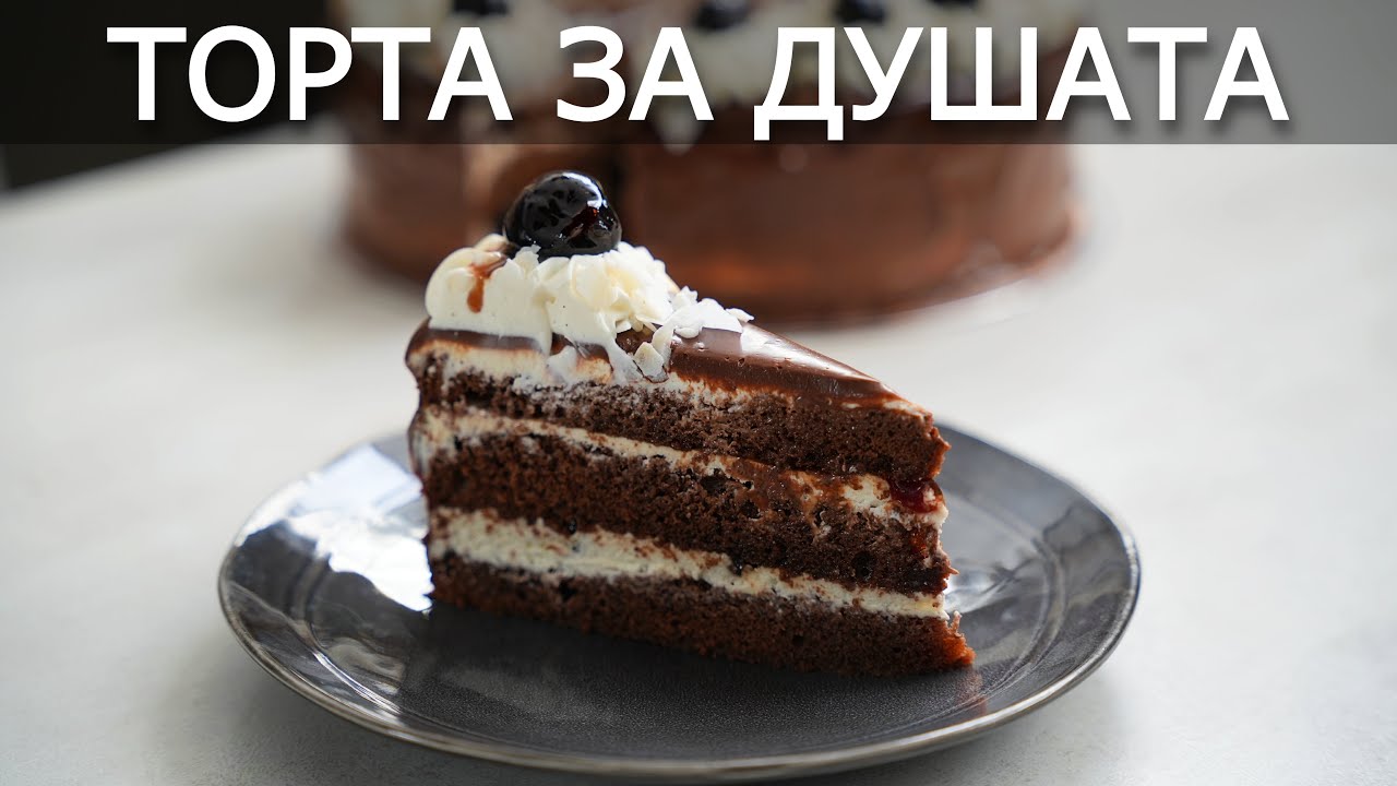 Торта за рожден ден с шоколадови блатове и свеж крем