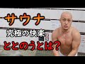【究極の快楽】サウナで”ととのう”を体験してみた