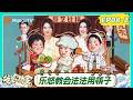 [CC]FULL《爸爸当家第五季》第8期(下):法法争当亦安哥哥乐悠吃醋,闫涵法特PK厨艺谁能获胜?|Daddy at Home S5|MangoTV