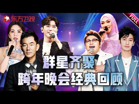 马来西亚歌手茜拉连唱三首嗨翻全场, 与中国歌手韩红互飙高音! #东方卫视跨年盛典 #shila #茜拉 #韩红 #任贤齐 #苏有朋 #黄晓明 |FULL Episode cover