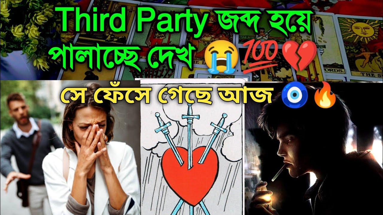 Third Party জব্দ💔💯Late night thought 😭Current feelings tarot Current energy today Current feelings