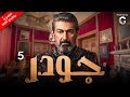 حصري ا مسلسل ياسر جلال 2024 جودر الحلقة 5 حصري ا مسلسل ياسر جلال 2024 جودر الحلقة 5