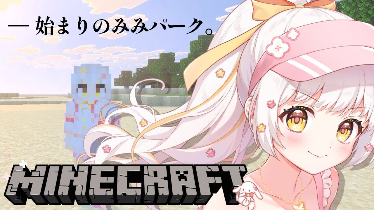 【Minecraft 】みみパークを作りたい！🌷🎠🎡#ゲーム  #新人vtuber ＃花音兎みみ
