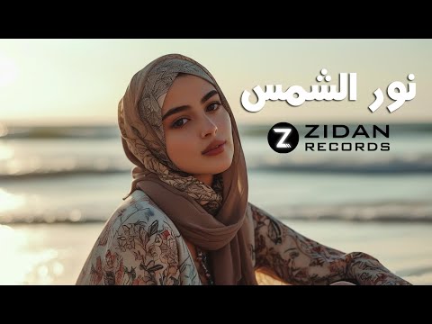 أغنية نور الشمس     