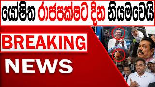 යෝෂිත රාජපක්ෂට දින නියමවෙයි/BREAKING NEWS |Channel 4