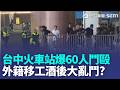 台中火車站驚爆「外籍移工打群架」！ 民眾直擊「近60人」｜三立新聞LIVE