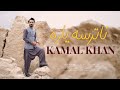 Pashto new songs 2023  kamal khan  na tar sa yara  best pashto song   afghan music