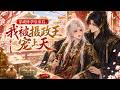 【双男主漫剧】《穿成怀孕皇帝后，我被摄政王宠上天》#漫剧 #双男主 #ai #短剧 #糖糖耽美馆