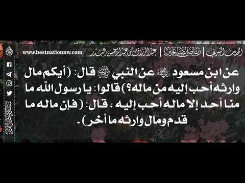 545 شرح حديث أيكم مال وارثه أحب إليه من ماله الشيخ عبدالرزاق البدر