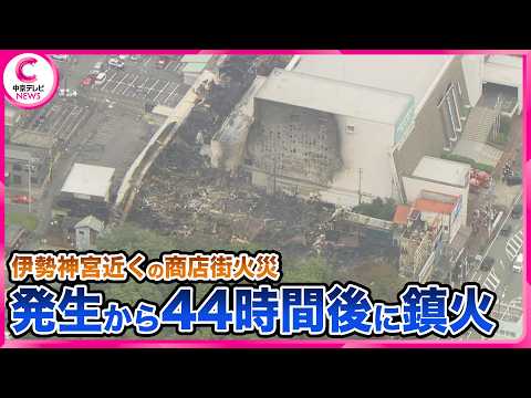 Shopping District Fire Extinguished After Approximately 44 Hours; City Hall Opens Consultation De...