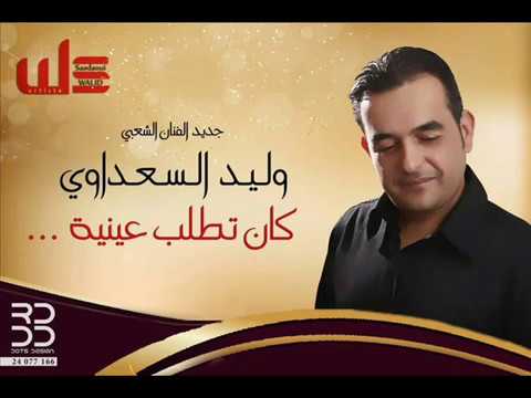 الفنان الشعبي وليد السعداوي كان تطلب عينية     3