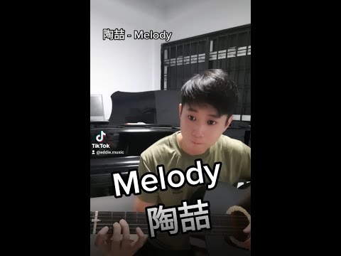 陶喆 | Melody - 吉他+唱