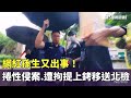 網紅孫生性侵案