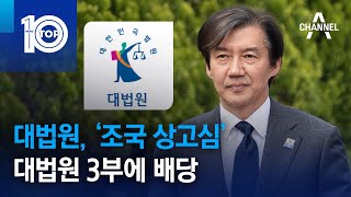 대법원, ‘조국 상고심’ 대법원 3부에 배당 | 뉴스TOP 10