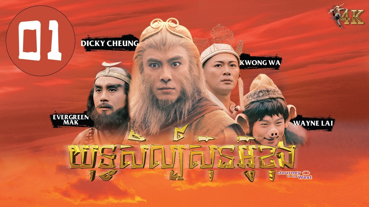 TVB យុទ្ធសិល្ប៍ស៊ុនអ៊ូខុង 01/30｜រឿងភាគហុងកុង និយាយខ្មែរ｜#TVBCambodiaDrama｜Journey to the West 4K