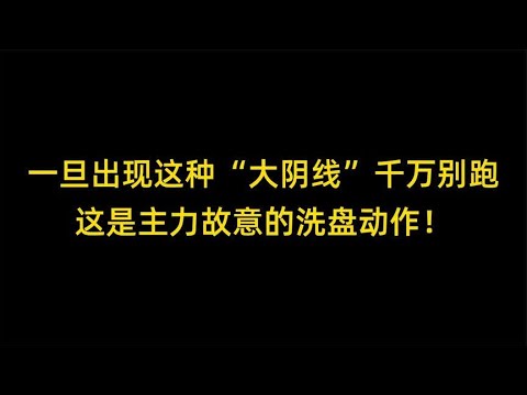 一旦出现这种“大阴线”千万别跑，这是主力故意的洗盘动作！