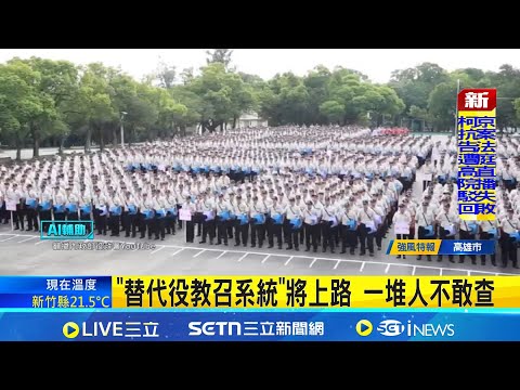 替代役教召系統將上路 一堆人不敢查 首波召訓年次公開 79至82年次優先名單 替代役也能查教召 一票人嚇:都市傳說繼續｜三立新聞網 SETN.com