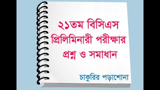 21st bcs question solution, 21st BCS exam complete questions and solutions, 21 bcs, #bcs